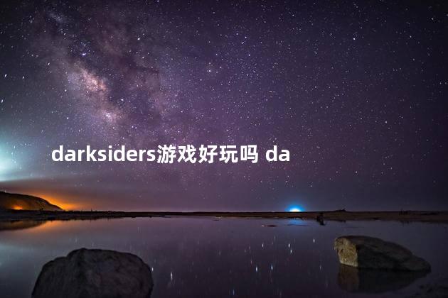 darksiders游戏好玩吗 darksouls3是什么游戏